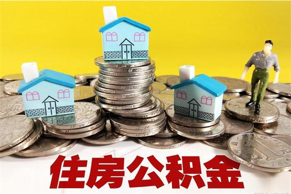 巴中离职证明怎么取住房公积金（离职证明拿公积金）