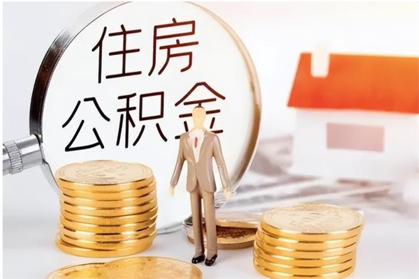 巴中负债可以取公积金吗（负债公积金可以贷款买房吗?）