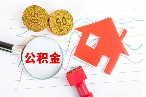 巴中如何取出来公积金（怎么取住房公积金出来）