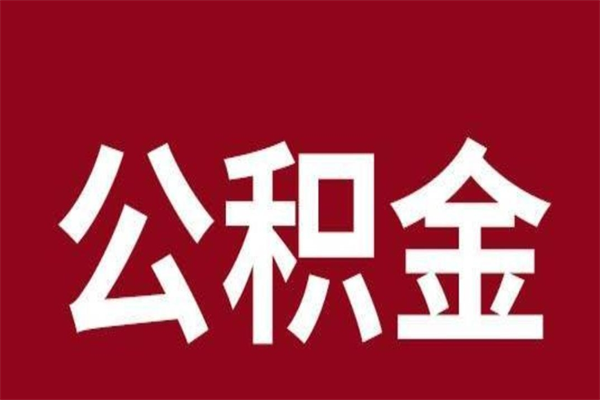 巴中在职可以一次性取公积金吗（在职怎么一次性提取公积金）