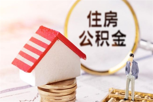 巴中市住房公积金可以取出吗（城市住房公积金可以提出来不）