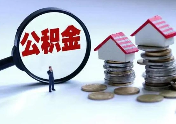 巴中离职了怎么取公积金（离职了怎么提取住房公积金的钱）