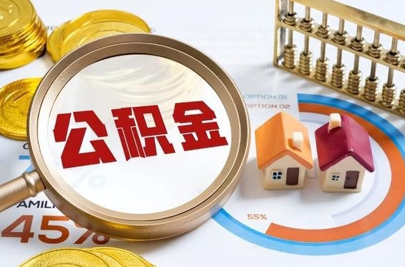 巴中住房公积金帐户封存怎么取出来（公积金账户已封存怎么提取）