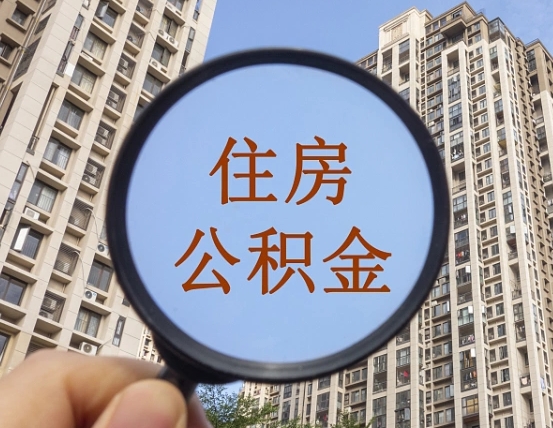 巴中代取个人住房公积金（代取公积金怎么取）