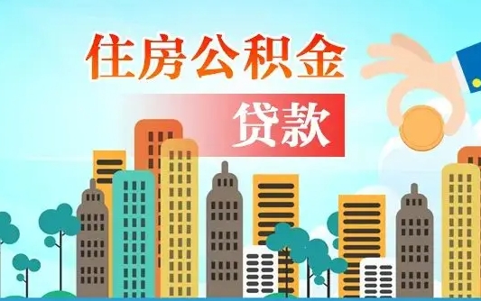 巴中离职证明怎么取住房公积金（离职证明拿公积金）