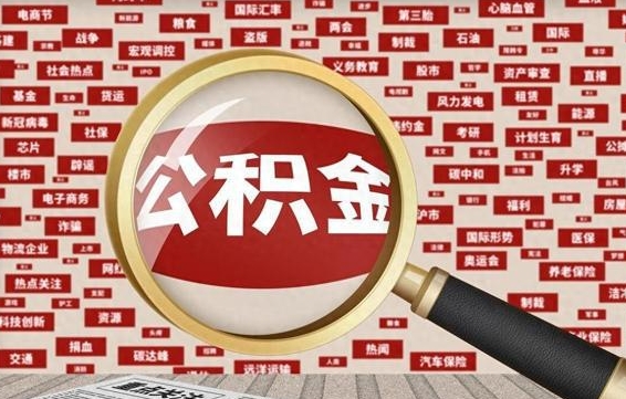 巴中代取离职公积金（代取公积金流程）