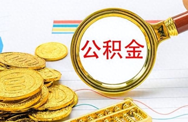 巴中公积金怎么取（咋样取公积金）