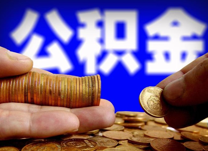 巴中离职三个月可以取公积金吗（离职3个月后公积金可以提取吗）